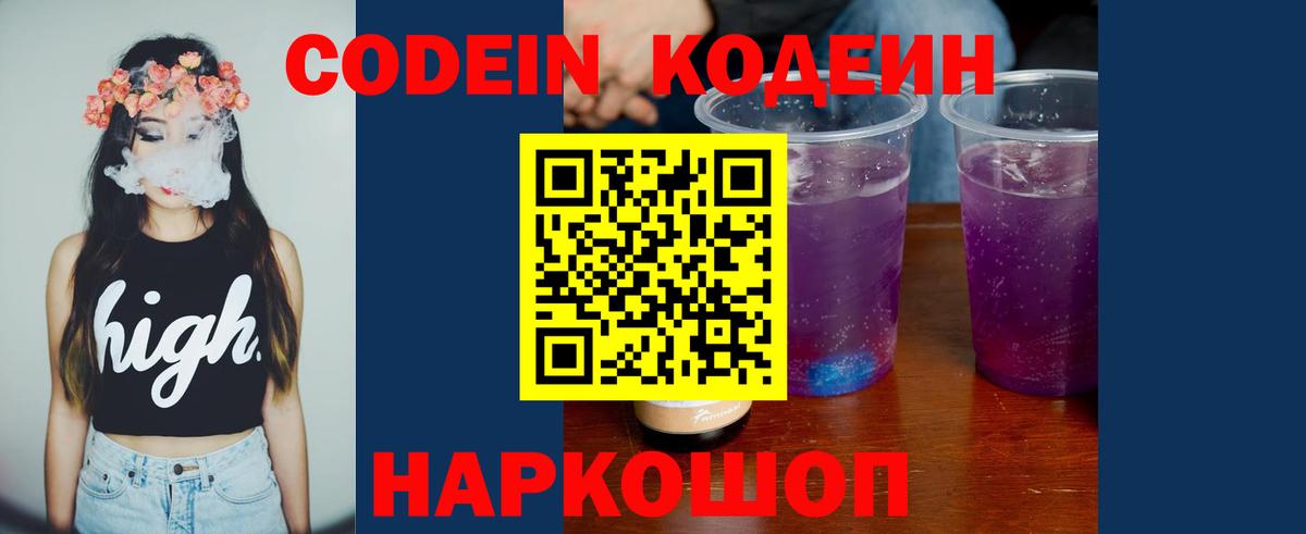 Codein напиток Lean (лин) Ростов Великий